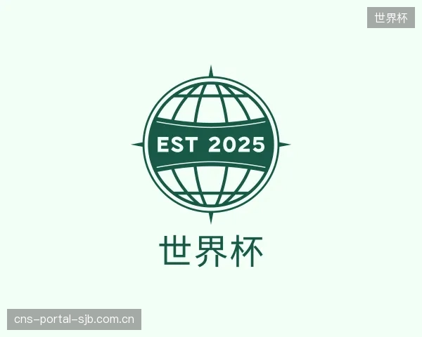 发现世界杯中心