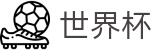 FIFA 2026世界杯投注中心 | 线上买球指定平台授权